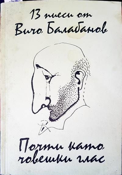 13 пиеси от Вичо Балабанов