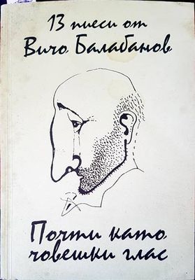 13 пиеси от Вичо Балабанов