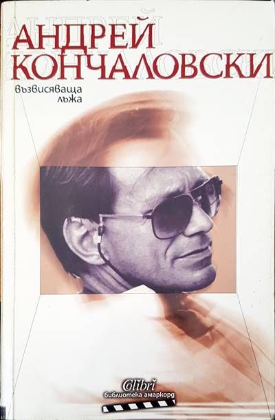 Възвисяваща лъжа Възвисяваща лъжа