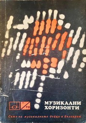 Музикални хоризонти