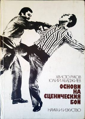 Основи на сценическия бой