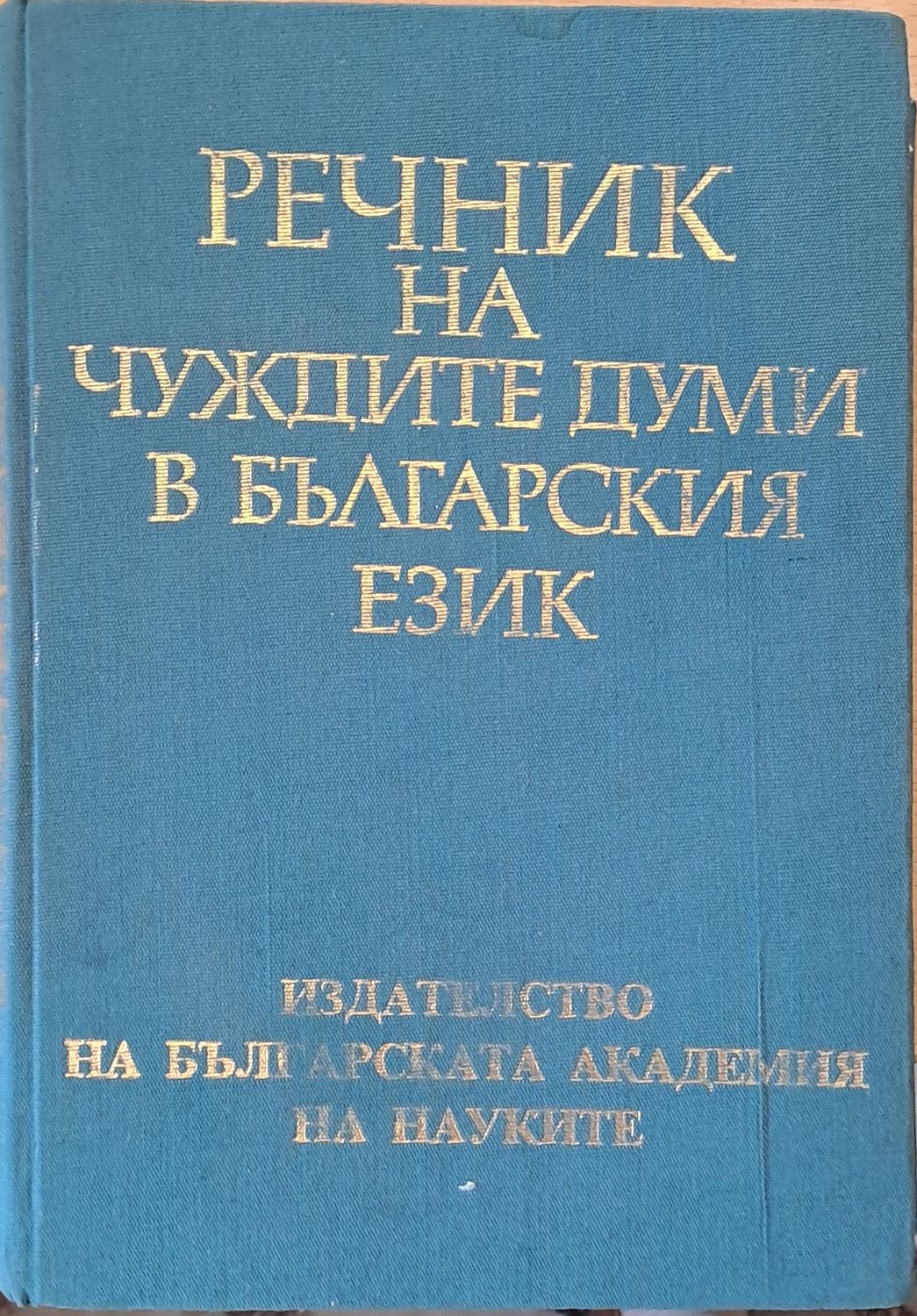 Речник на чуждите думи в българския език