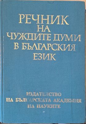 Речник на чуждите думи в българския език