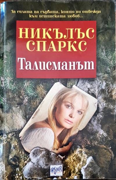 Талисманът