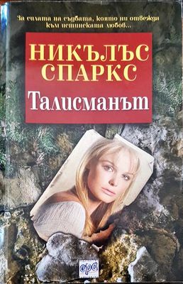 Талисманът