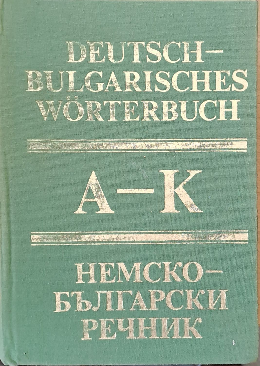 Немско-български речник, том първи А-К Немско-български речник, том първи А-К