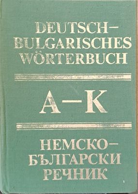 Немско-български речник, том първи А-К