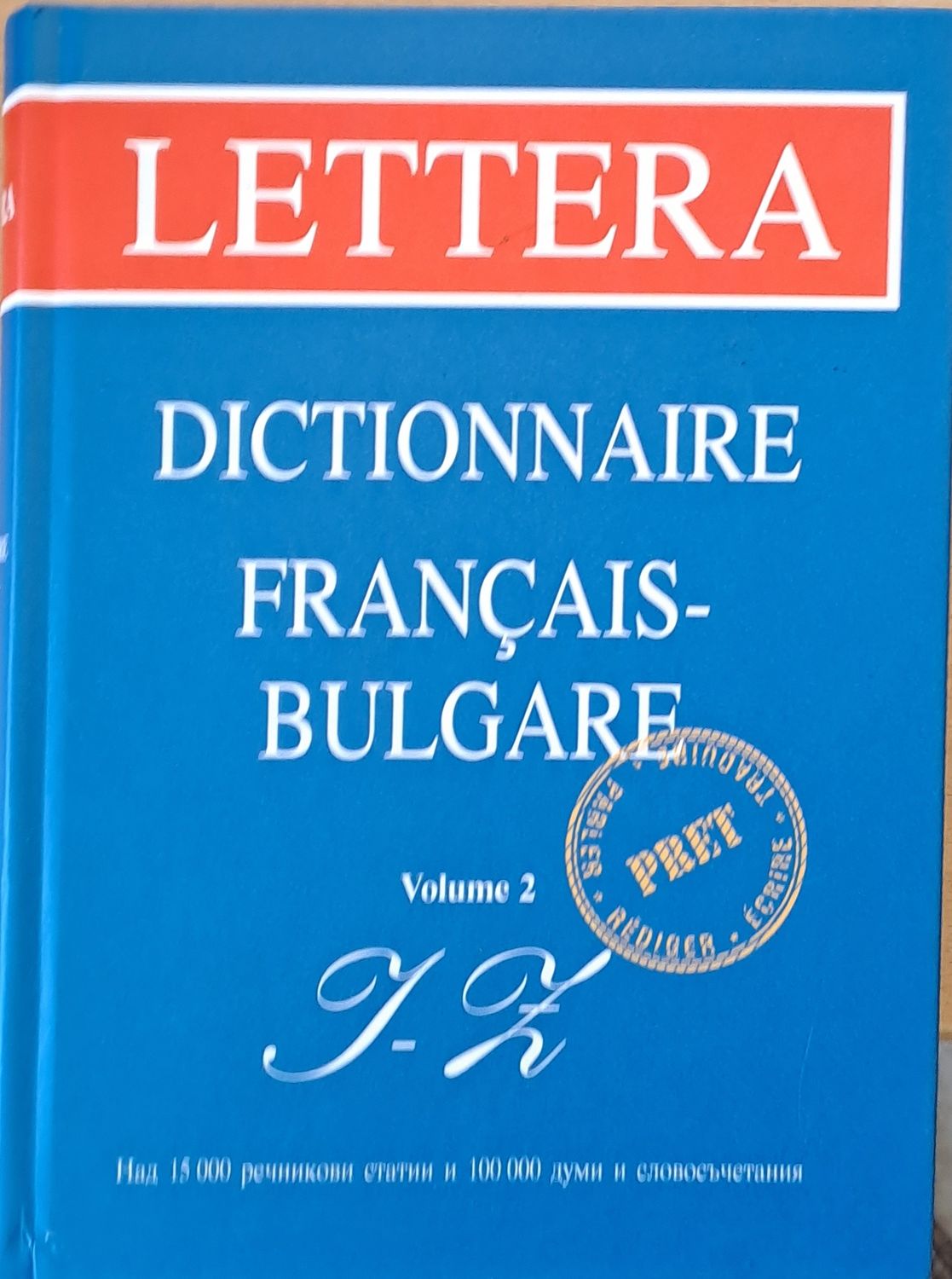 Френско-български  речник, том 2 L-Z Френско-български  речник, том 2 L-Z