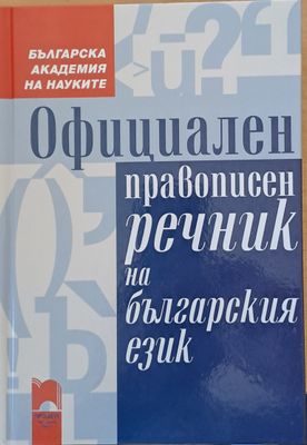 Официален правописен речник на българския език