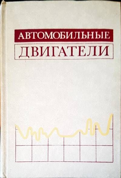 Автомобильные двигатели
