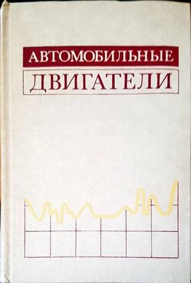 Автомобильные двигатели