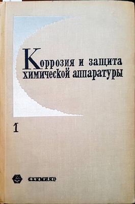 Корозия и защита химической аппаратуры. Том 1