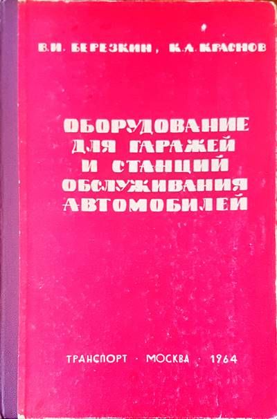 Оборудование для гаражей и станций обслуживания автомобилей