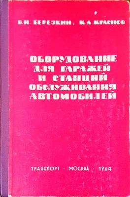 Оборудование для гаражей и станций обслуживания автомобилей