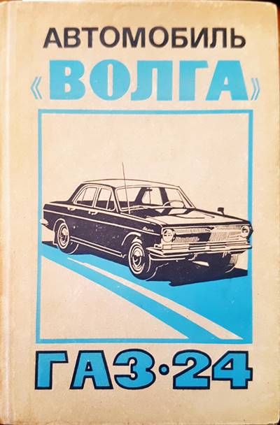 Автомобиль &quot;Волга&quot; газ 24