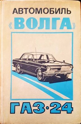Автомобиль &quot;Волга&quot; газ 24