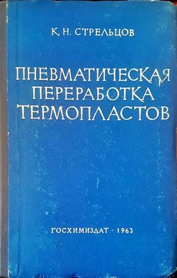 Пневматическая переработка термопластов
