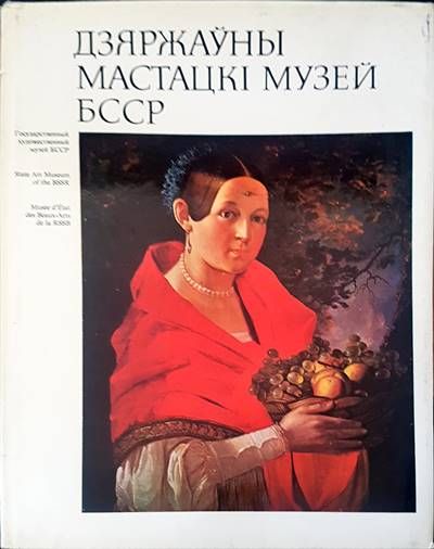 Дзяржьуны мастацкI музей БССР