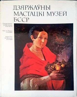 Дзяржьуны мастацкI музей БССР
