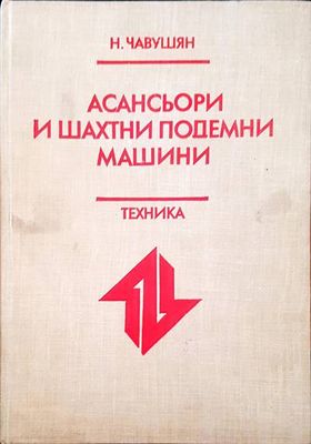 Асансьори и шахтни подемни машини