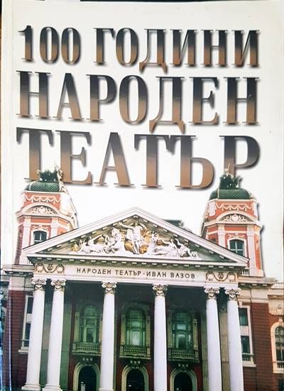 100 години Народен театър