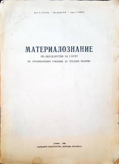 Материалознание по обущарство за 1 курс на промишлените училища за трудови резерви