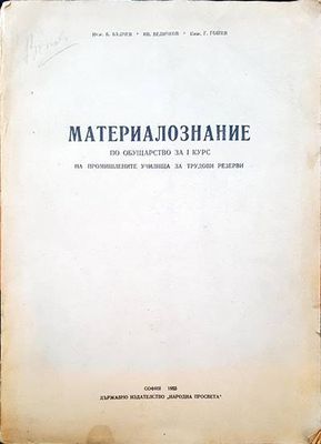 Материалознание по обущарство за 1 курс на промишлените училища за трудови резерви