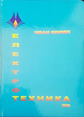 Електротехника