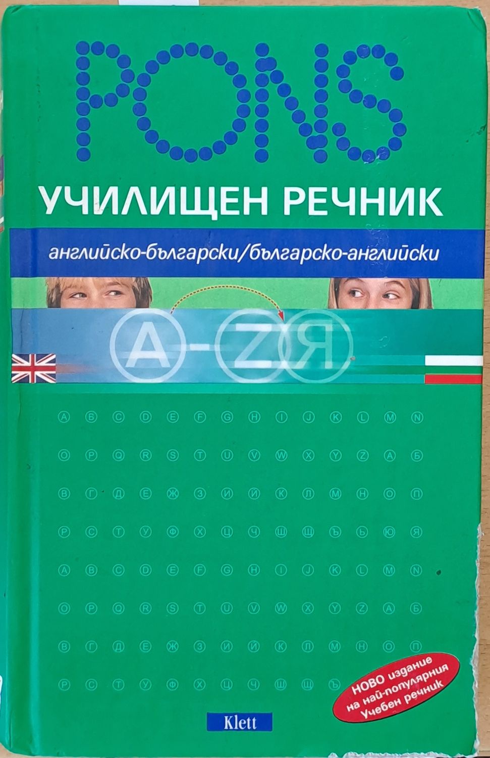 PONS Училищен речник: английско-български / българско-английски, второ издание 2005