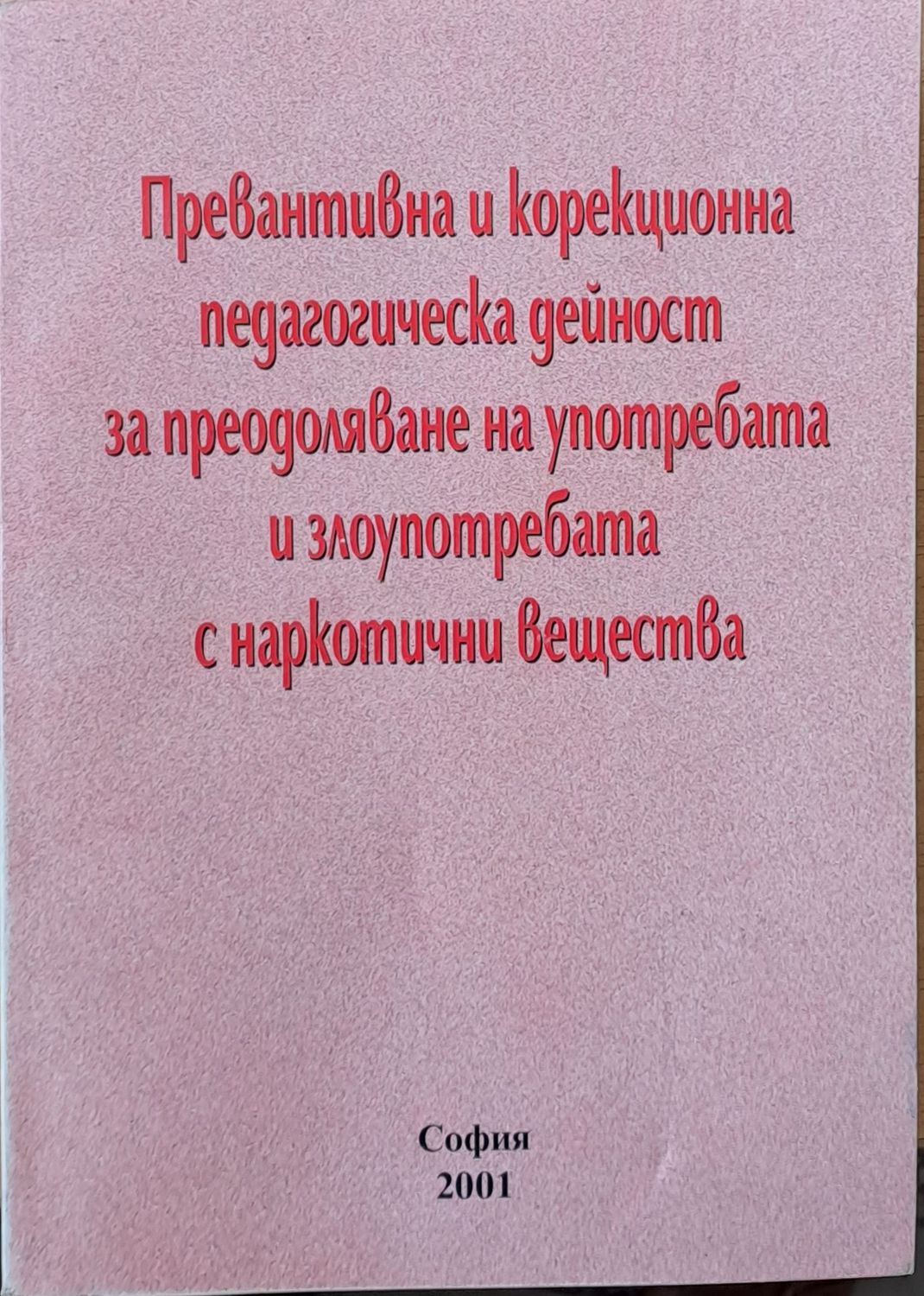 Превантивна и корекционна педагогическа дейност за преодоляване на употребата и злоупотребата с наркотични вещества