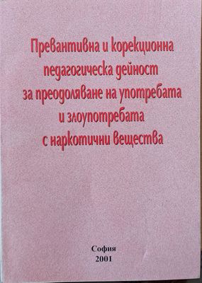 Превантивна и корекционна педагогическа дейност за преодоляване на употребата и злоупотребата с наркотични вещества