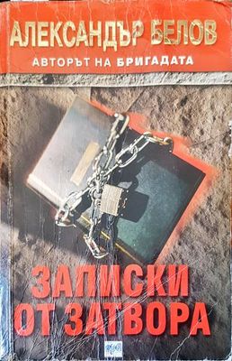 Записки от затвора