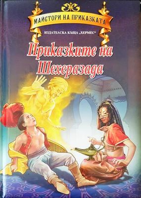 Приказките на Шехерезада