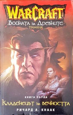 WarCraft.Войната на древните. Книга 1-3