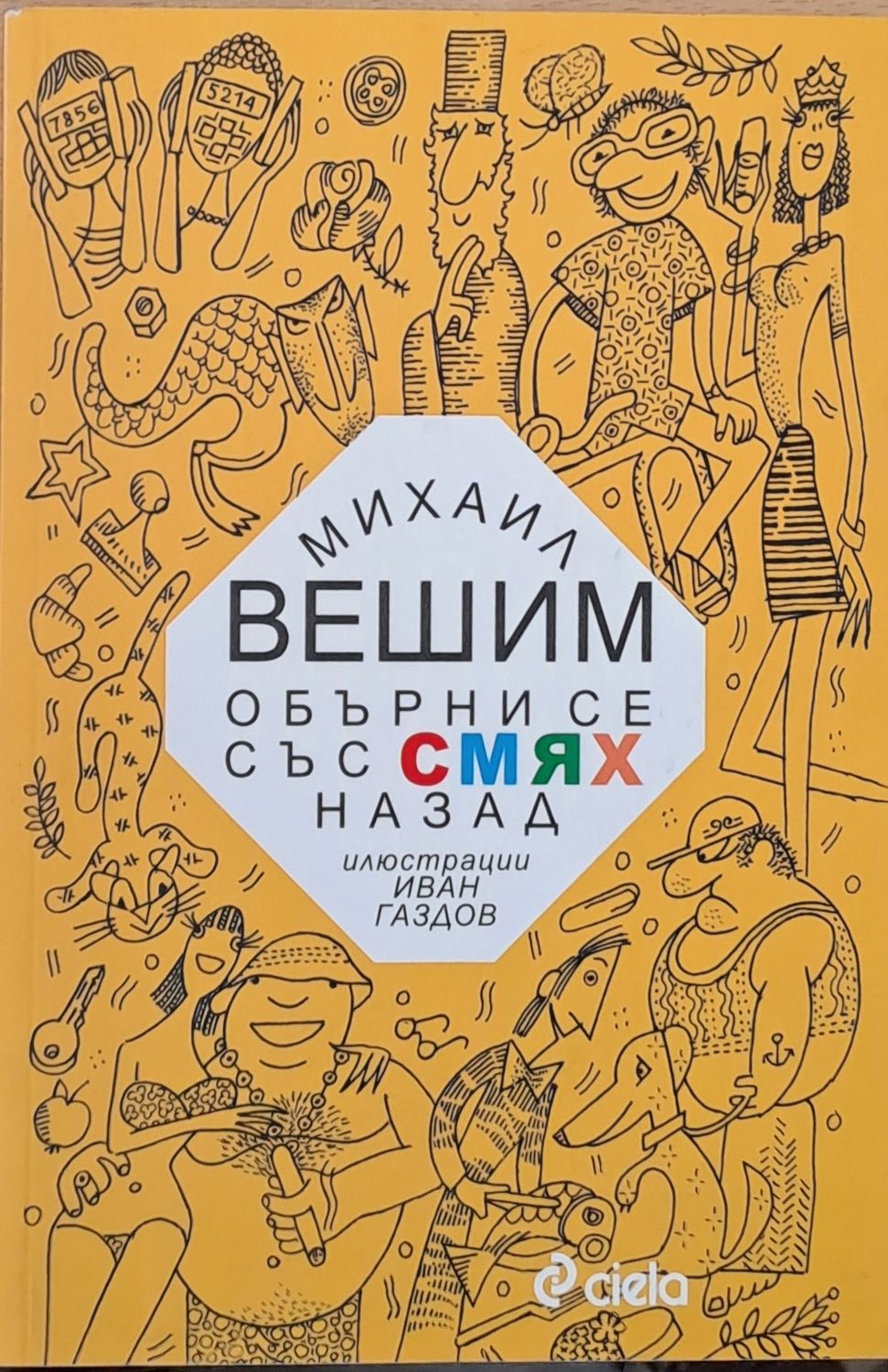 Обърни се със смях назад Обърни се със смях назад
