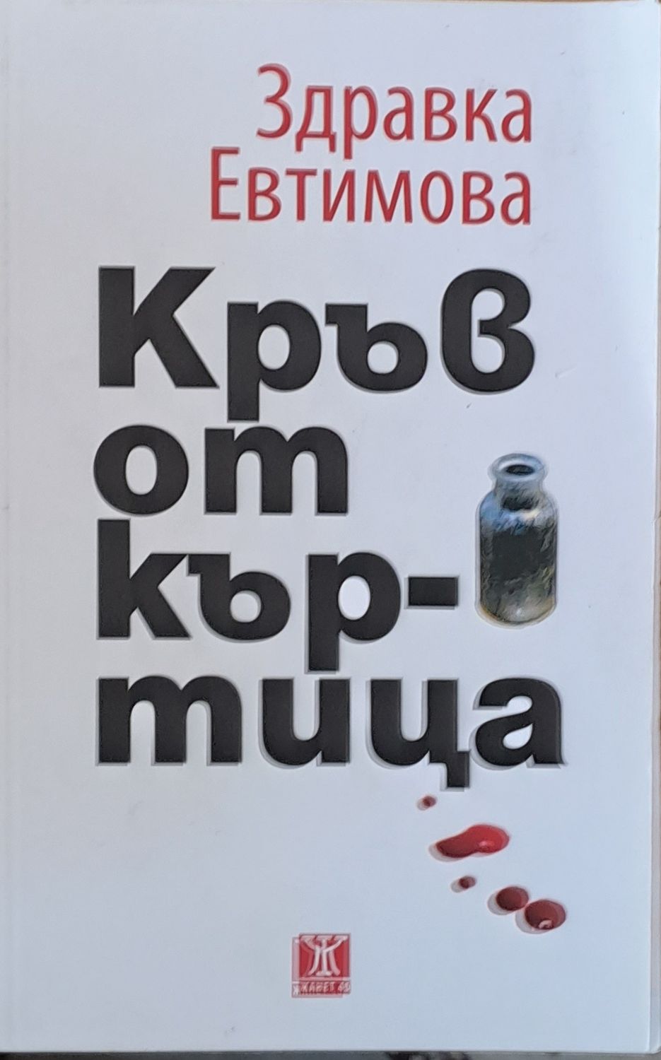 Кръв от къртица Кръв от къртица