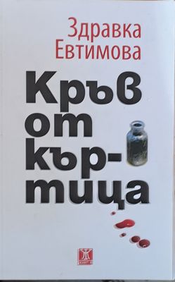 Кръв от къртица
