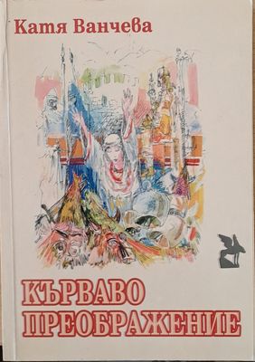 Кърваво преображение