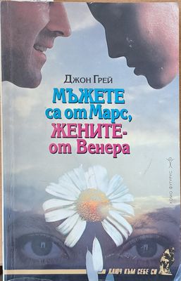 Мъжете са от Марс, жените - от Венера
