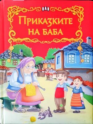 Приказките на баба