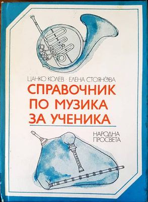 Справочник по музика за ученика