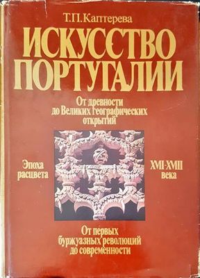 Искусство Португалии