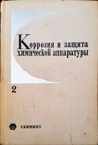Корозия и защита химической аппаратуры. Том 2