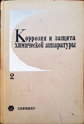 Корозия и защита химической аппаратуры. Том 2