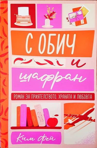 С обич и шафран С обич и шафран