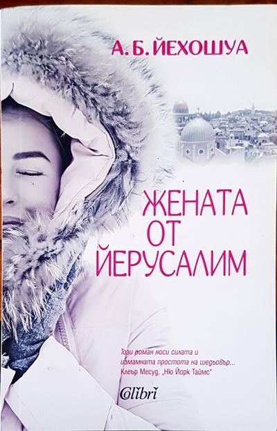 Жената от Йерусалим