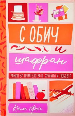 С обич и шафран