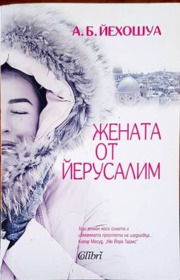 Жената от Йерусалим