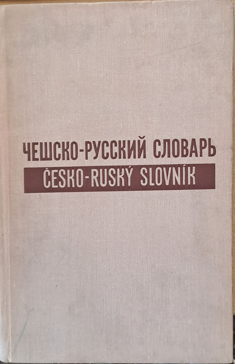 Чешко-русский словарь в двух томах/ Cesko-Rusky Slovnik ve dvou dilech