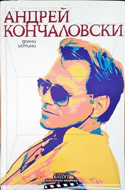 Долни истини Долни истини